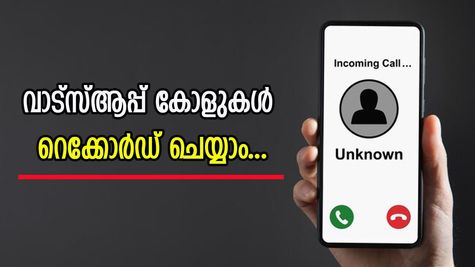 വാട്സ്ആപ്പിലും കോൾ റെക്കോർഡിംഗ്! എങ്ങനെ ചെയ്യാമെന്ന് വളരെ ലളിതമായി പഠിക്കാം