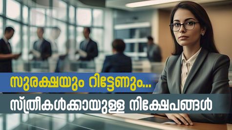 അടിതെറ്റാതെ നിക്ഷേപിക്കാം: സ്ത്രീകൾക്ക് അനുയോജ്യമായ മികച്ച നിക്ഷേപ പദ്ധതികൾ