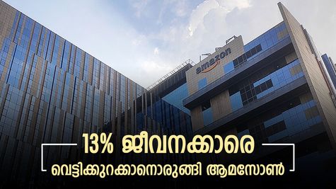 ചിലവ് ചുരുക്കി ലാഭം കൊയ്യാൻ 14,000ത്തോളം മാനേജ്മെൻ്റ് ജീവനക്കാരെ വെട്ടിക്കുറക്കാനൊരുങ്ങി ആമസോൺ