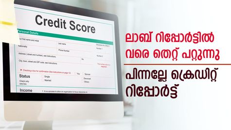 'തെറ്റ് പറ്റാത്തവരായി ആരുണ്ട്', ആ ക്രെഡിറ്റ് റിപ്പോർട്ട് നിങ്ങളുടേത് അല്ലെങ്കിലോ? തിരിച്ചറിയാം, തിരുത്താം