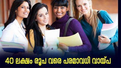 പെൺകുട്ടികൾക്ക് വിദേശ വിദ്യാഭ്യാസം; 3 ശതമാനം മുതൽ പലിശ നിരക്കിൽ സർക്കാർ വായ്പ