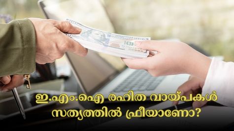 ഇ.എം.ഐ രഹിത വായ്പകൾ സൗജന്യ ഓഫറുകൾ നൽകുന്നുണ്ടോ? ഒളിഞ്ഞിരിക്കുന്ന അപകടങ്ങൾ അറിയണം....