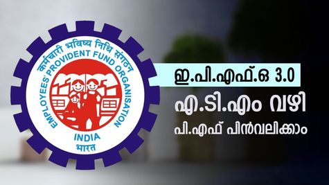 ഇ.പി.എഫ്.ഒ 3.0 വരുന്നു: എ.ടി.എം വഴി മിനിറ്റുകൾ കൊണ്ട് ഇനി പി.എഫ് തുകയും പിൻവലിക്കാം, എങ്ങനെ?