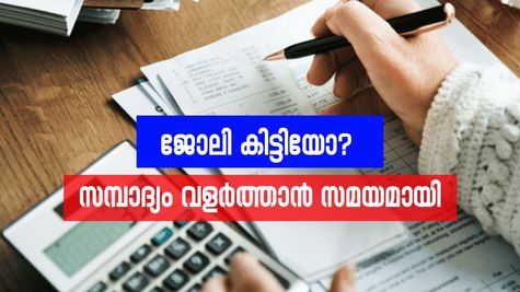 ജോലി കിട്ടിയോ? സമ്പാദ്യം വളർത്താൻ നിർബന്ധമായും അറിഞ്ഞിരിക്കേണ്ട 3 പ്രധാനപ്പെട്ട കാര്യങ്ങൾ