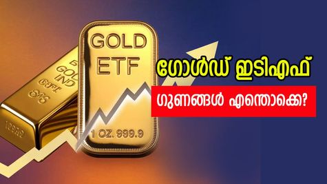 മാറി മറിഞ്ഞ് സ്വർണ്ണ വില: കൈയ്യിൽ വാങ്ങണോ? ഗോൾഡ് ഇടിഎഫിൽ നിക്ഷേപിക്കണോ?