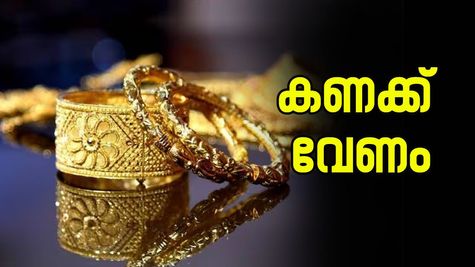 ചുമ്മ അങ്ങ് വാങ്ങി സൂക്ഷിക്കാൻ പറ്റില്ല; വീട്ടിൽ എത്രമാത്രം സ്വർണ്ണം സൂക്ഷിക്കാം?