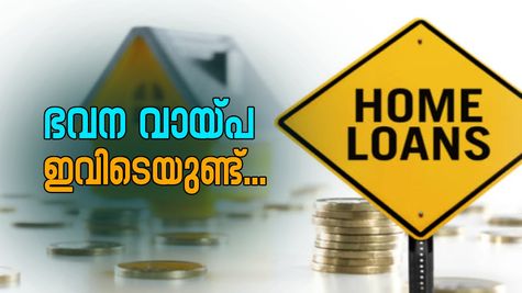 ഭവന വായ്പ 6 % പലിശ നിരക്കിൽ; അതും സംസ്ഥാന സർക്കാർ സ്ഥാപനത്തിൽ നിന്ന്