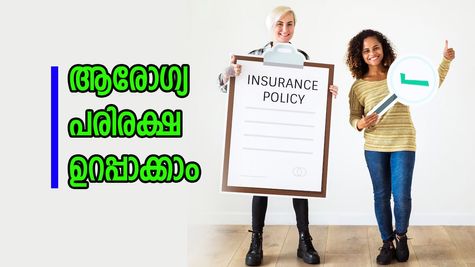 ആരോഗ്യ ഇൻഷുറൻസ്: ഓരോ സ്ത്രീയുടെയും സാമ്പത്തിക സ്വാതന്ത്ര്യത്തിന്റെ താക്കോൽ