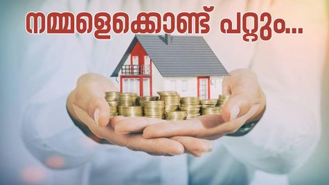 5 വർഷത്തിനുള്ളിൽ വീടെന്ന സ്വപ്നം യാഥാർത്ഥ്യമാക്കാം; ഈ നിക്ഷേപ രീതികൾ നിങ്ങളെ സഹായിക്കും