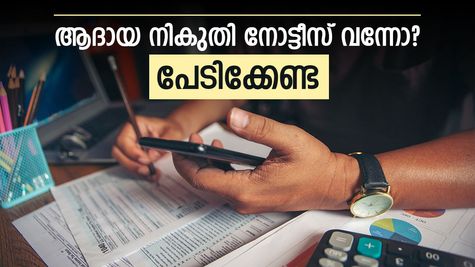 ആദായ നികുതി നോട്ടീസ് വന്നോ? പേടിക്കേണ്ട, ഇക്കാര്യങ്ങൾ അറിഞ്ഞിരുന്നാൽ മതി