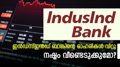 ഇൻഡസ്ഇൻഡ് ബാങ്കിൻ്റെ 1,600 കോടി രൂപയുടെ ഓഹരികൾ വിറ്റു; കൂടുതൽ നഷ്ടം നേരിട്ട മ്യൂച്വൽ ഫണ്ടുകൾ ഇതാ..
