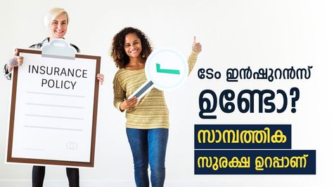 ജോലി ഇല്ലെങ്കിലെന്താ..? ടേം ഇൻഷുറൻസിലൂടെ എല്ലാ സ്ത്രീകൾക്കും സാമ്പത്തിക സുരക്ഷ ഉറപ്പാക്കാം