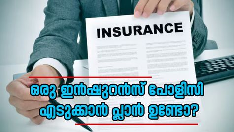 ഒരു ഇൻഷുറൻസ് പോളിസി എടുക്കാൻ പ്ലാൻ ഉണ്ടോ? ശരിയായ കവറേജ് എങ്ങനെ കണ്ടെത്താം