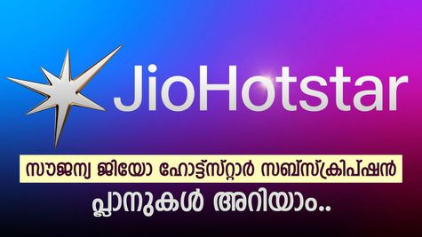 ഫ്രീയായി ജിയോ ഹോട്ട്സ്റ്റാർ സബ്സ്ക്രിപ്ഷൻ വേണോ? ഏറ്റവും കുറഞ്ഞ വിലയിൽ 5 റീച്ചാർജ് പ്ലാനുകൾ ഇതാ....