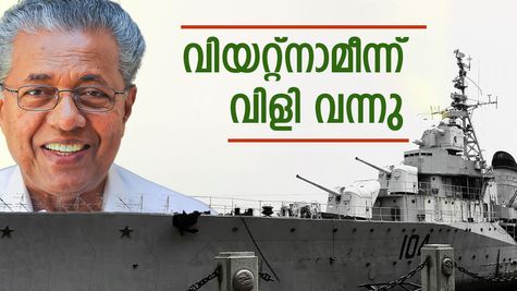 'ഇത് താൻ ഡാ കേരള', വിയറ്റ്‌നാം നേവിക്ക് വേണ്ടിയുള്ള കരാർ തേടിയെത്തിയത് കെൽട്രോണിനെ: അഭിമാനം