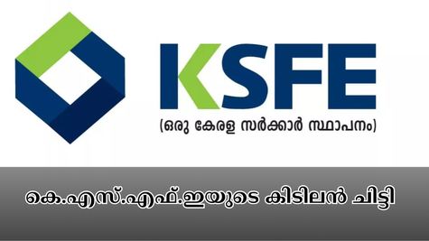 ബിസിനസിലൂടെ നേട്ടം കൊയ്യാൻ കെ.എസ്.എഫ്.ഇയുടെ കിടിലൻ ചിട്ടി; 6,250 രൂപ വരെ ഡിവിഡൻ്റ് ലഭിക്കും....