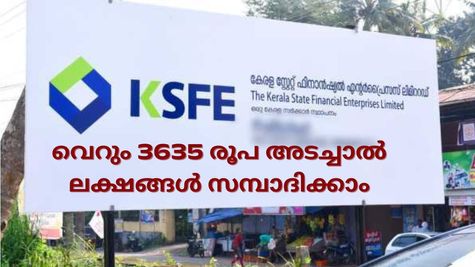 വെറും 3635 രൂപ അടച്ചാൽ നിങ്ങൾക്ക് 6 ലക്ഷം കിട്ടും: കെ.എസ്.എഫ്.ഇയുടെ ഈ കലക്കൻ ചിട്ടിയിലെ ലാഭം എത്ര?