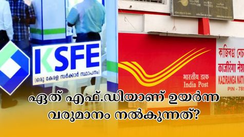കെ.എസ്.എഫ്.ഇ VS പോസ്റ്റ് ഓഫീസ് : എഫ്.ഡിയിൽ 2.5 ലക്ഷം നിക്ഷേപിച്ചാൽ ഉയർന്ന വരുമാനം എവിടെ ഉറപ്പാക്കാം