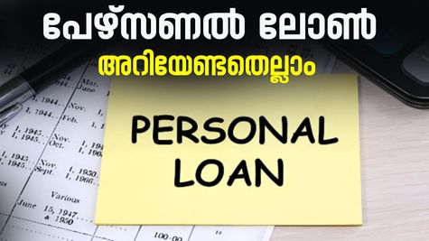 ബാങ്കിതര ധനകാര്യ സ്ഥാപനങ്ങളിൽ നിന്നുള്ള പേഴ്സണൽ ലോൺ; അറിയേണ്ടതെല്ലാം