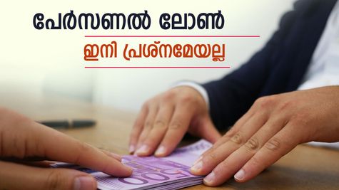 '2025-ലെ ഏറ്റവും മികച്ച പേഴ്‌സണൽ ലോൺ', നേടാൻ ഈ 3 പ്രധാന ടിപ്സുകൾ അറിഞ്ഞിരിക്കണം