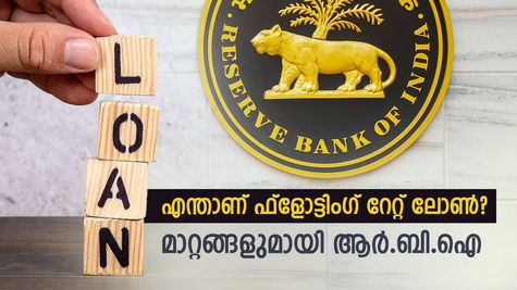 ഫ്‌ളോട്ടിംഗ് റേറ്റ് ലോണുകളിൽ പുതിയ മാറ്റങ്ങളുമായി ആർ.ബി.ഐ; ബാങ്കുകൾക്ക് ഇത് ഭീഷണിയാവുമോ?