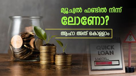 'മ്യൂചൽ ഫണ്ടിനെ ജാമ്യക്കാരനാക്കി ലോൺ എടുക്കാം', എമർജൻസി വരുമ്പോൾ ഉപകാരപ്പെടും