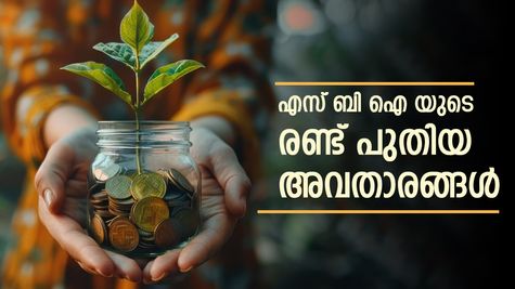 'വമ്പിച്ച ലാഭം നേടാൻ', എസ്‌ബി‌ഐ അവതരിപ്പിക്കുന്ന രണ്ട് പുതിയ മ്യൂച്വൽ ഫണ്ട് സ്കീമുകളെ കുറിച്ച് അറിയണ്ടേ?