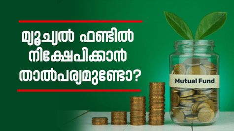 മ്യൂച്യൽ ഫണ്ടിൽ നിക്ഷേപിക്കാൻ താൽപര്യമുണ്ടോ? പരിഗണിക്കേണ്ട കാര്യങ്ങൾ
