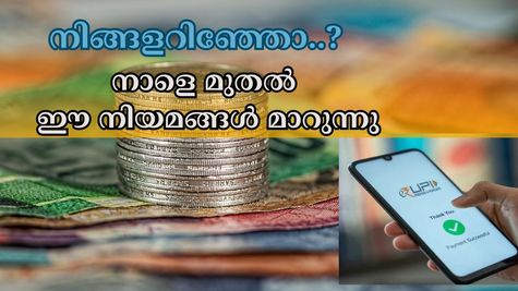 യു.പി.ഐ മുതൽ മിനിമം ബാലൻസ് വരെ വമ്പൻ മാറ്റങ്ങൾ: നാളെ മുതൽ വിവിധ സാമ്പത്തിക നിയമങ്ങൾ മാറുന്നു