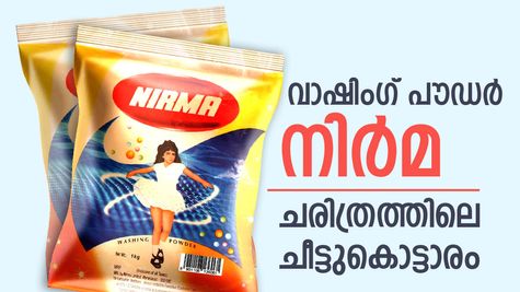 'വാഷിംഗ്‌ പൗഡർ നിർമ', ഓർമകളിലെ ആ ഡിറ്റർജന്റിനെ അലിയിപ്പിച്ചു കളഞ്ഞത് ആര്? തകർച്ചയുടെ കഥ
