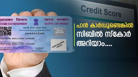 നിങ്ങളുടെ സിബിൽ സ്കോറിൽ തെറ്റുകളുണ്ടോ? പാൻ കാർഡ് ഉപയോ​ഗിച്ച് എങ്ങനെ സിബിൽ സ്കോർ പരിശോധിക്കാം...?