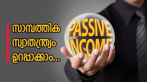 സാമ്പത്തിക സ്വാതന്ത്ര്യം ഉറപ്പാക്കാൻ: നിഷ്ക്രിയ വരുമാനം, അറിയേണ്ടതെല്ലാം