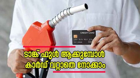പെട്രോളടിക്കാൻ ക്രെഡിറ്റ് കാർഡ് ഉപയോഗിക്കാറുണ്ടോ? തട്ടിപ്പുകളിൽ വീഴാതിരിക്കാൻ 5 വഴികൾ