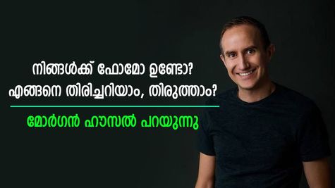 മികച്ച സാമ്പത്തിക വിജയം നേടാൻ ഫോമോ ഇല്ലാത്ത മനോഭാവം വേണമെന്ന് വിദഗ്ധൻ: എന്താണ് ഫോമോ?