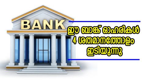 ഈ ബാങ്ക് ഓഹരികൾ 4 ശതമാനത്തോളം ഇടിയുന്നു; തകർച്ചയിലും ബാങ്കിന് മികച്ച വരുമാനം, വാങ്ങുന്നോ?