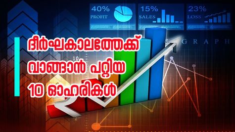 ഇന്ത്യൻ ഓഹരി വിപണി ദുർബലമായിട്ടും ദീർഘകാലത്തേക്ക് വാങ്ങാൻ പറ്റിയ 10 ഓഹരികൾ ഇതാണ്...