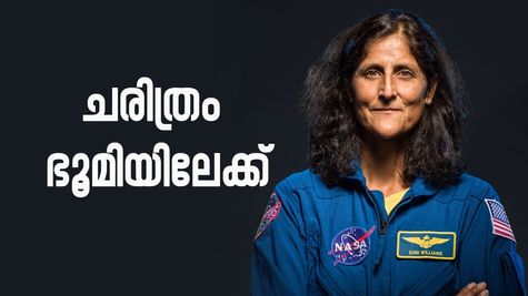 ചരിത്രം ഭൂമിയിലേക്ക് തിരിച്ചു വരുന്നു: സുനിത വില്യംസ് ഈസ്‌ ബാക്ക്: എല്ലാത്തിനും പിറകിൽ മസ്ക്