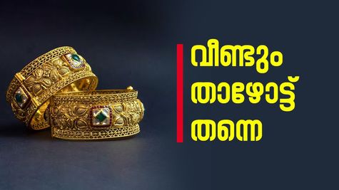 'സ്വർണവില വീണ്ടും കുറഞ്ഞു', വാങ്ങാൻ ആഗ്രഹമുള്ളവരൊക്കെ വാങ്ങൂ: ഇതാണ് ശരിയായ അവസരം