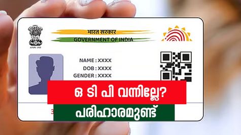 ആധാറുമായി ബന്ധപ്പെട്ട ഒ ടി പി ലഭിക്കുന്നില്ലേ? എങ്കിൽ പ്രശ്നം ഇതായിരിക്കും: പരിഹരിക്കാം