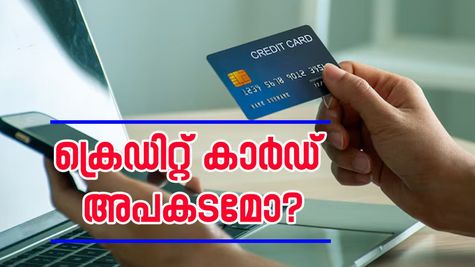 ക്രെഡിറ്റ് കാർഡും കടം വാങ്ങുന്നതും അപകടകരമായേക്കാം; ഇതാ 10 കാരണങ്ങൾ