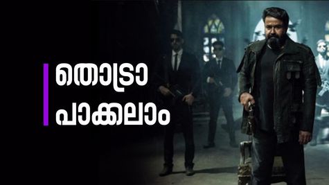 'ഇതിന് മുകളിൽ മറ്റൊന്നില്ല, കത്തിക്കയറി എമ്പുരാൻ', മലയാളത്തിലെ ഫസ്റ്റ് ഡേ കളക്ഷൻ ചരിത്രം ലാലേട്ടൻ തൂക്കി