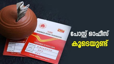 3000 മുതൽ 9,250 രൂപ വരെ പ്രതിമാസ വരുമാനം നേടാം; പോസ്റ്റ് ഓഫീസിന്റെ ഈ പദ്ധതിയിൽ നിക്ഷേപിക്കൂ