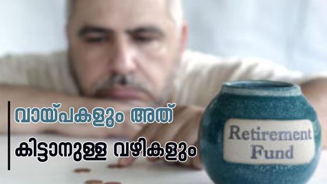 മുതിർന്ന പൗരന്മാർക്കും വായ്പ: റിട്ടയർമെന്റിനു ശേഷവും ധനസഹായം ഉറപ്പാക്കാം