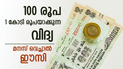 'മനസ് വെച്ചാൽ 100 രൂപ 1കോടിയാക്കാം', കുറഞ്ഞ നിക്ഷേപം കൂടുതൽ വരുമാനം: ബുദ്ധിയുള്ളവരുടെ തന്ത്രം