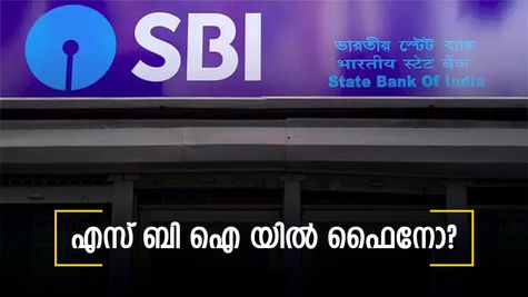 'എസ് ബി ഐ യിൽ മിനിമം ബാലന്‍സ് ഇല്ലെങ്കിൽ പിഴ? ', ഉത്തരവ് ലോക്സഭയിൽ അവതരിപ്പിച്ച് കേന്ദ്ര ധനകാര്യ മന്ത്രാലയം