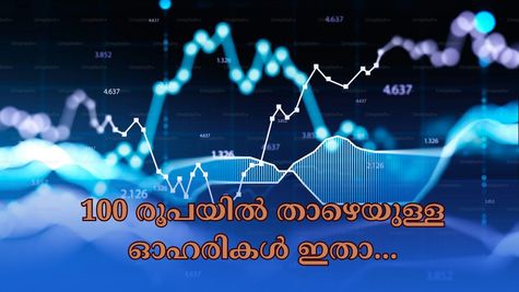 100 രൂപയില്ലെങ്കിലും ഈ ഓഹരികൾ വാങ്ങാം: ഇന്ന് 100 രൂപയിൽ താഴെ വാങ്ങാൻ പറ്റിയ മൂന്ന് സ്റ്റോക്കുകൾ ഇതാ...