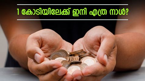 മാസത്തിൽ ₹10,000 നിക്ഷേപിച്ചാൽ ₹1 കോടിയാകാൻ എത്ര നാൾ വേണ്ടി വരും? വിശദമായി അറിയണ്ടേ?