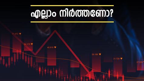 മ്യൂച്വൽ ഫണ്ടുകൾ നഷ്ടത്തിലേക്ക്? നിക്ഷേപം നിർത്തുന്നത് ബുദ്ധി? തീരുമാനം എടുക്കാൻ സമയമായി