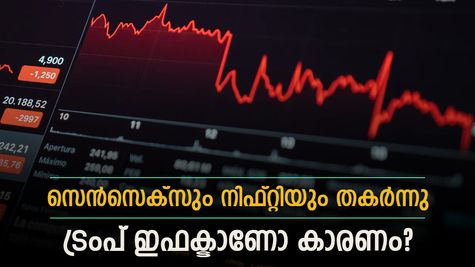 സെൻസെക്സും നിഫ്റ്റിയും കടുത്ത സമ്മർദ്ദത്തിൽ, ഓഹരി വിപണിയുടെ തകർച്ചക്കു പിന്നിൽ എന്താണ്?
