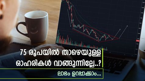 75 രൂപ പോലും വേണ്ട, ഈ മൾട്ടിബാഗർ പെന്നി സ്റ്റോക്ക് അപ്പർ സർക്യൂട്ടിലെത്തി; ഈ ഓഹരികൾ വാങ്ങുന്നുണ്ടോ?